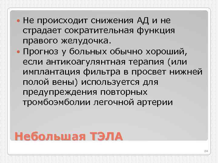 Не происходит снижения АД и не страдает сократительная функция правого желудочка. Прогноз у больных