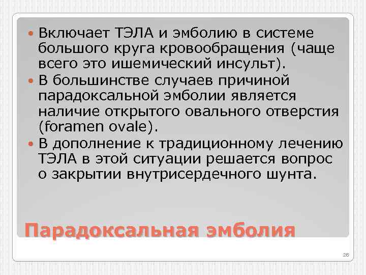 Включает ТЭЛА и эмболию в системе большого круга кровообращения (чаще всего это ишемический инсульт).