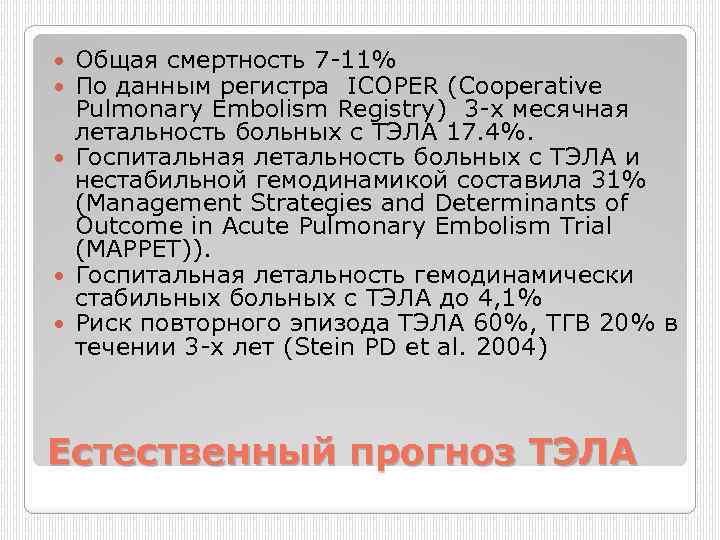 Общая смертность 7 11% По данным регистра ICOPER (Cooperative Pulmonary Embolism Registry) 3 х