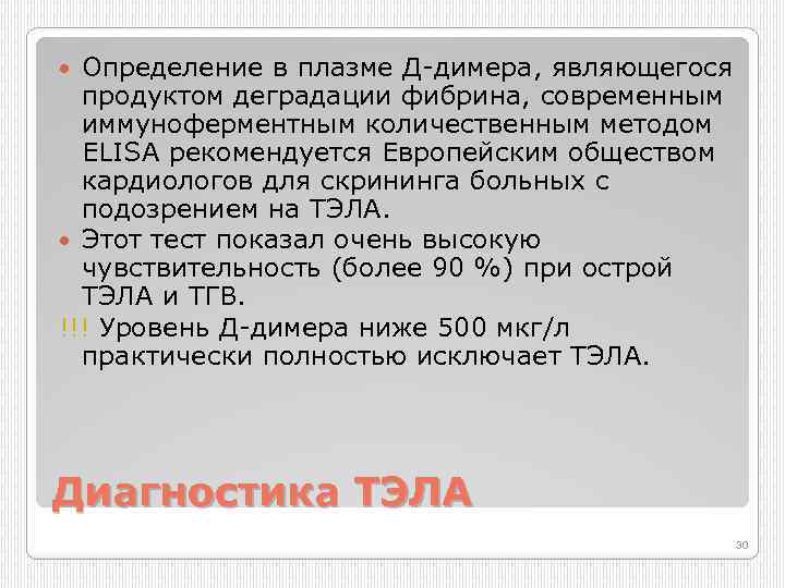 Определение в плазме Д димера, являющегося продуктом деградации фибрина, современным иммуноферментным количественным методом ELISA