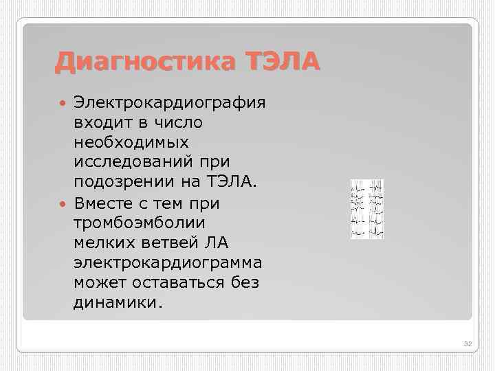 Диагностика ТЭЛА Электрокардиография входит в число необходимых исследований при подозрении на ТЭЛА. Вместе с