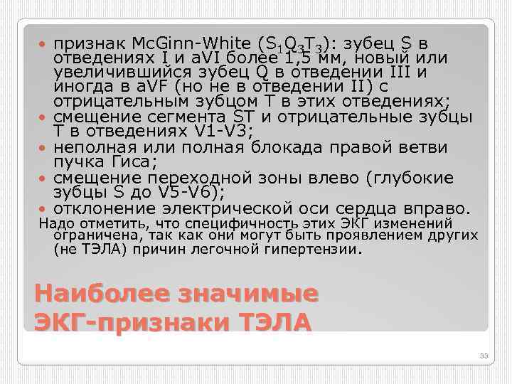  признак Mc. Ginn White (S 1 Q 3 T 3): зубец S в