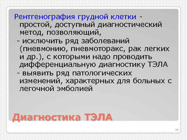 Рентгенография грудной клетки простой, доступный диагностический метод, позволяющий, исключить ряд заболеваний (пневмонию, пневмоторакс, рак
