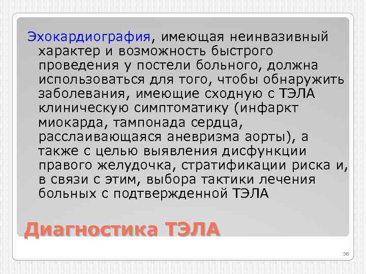 Эхокардиография, имеющая неинвазивный характер и возможность быстрого проведения у постели больного, должна использоваться для