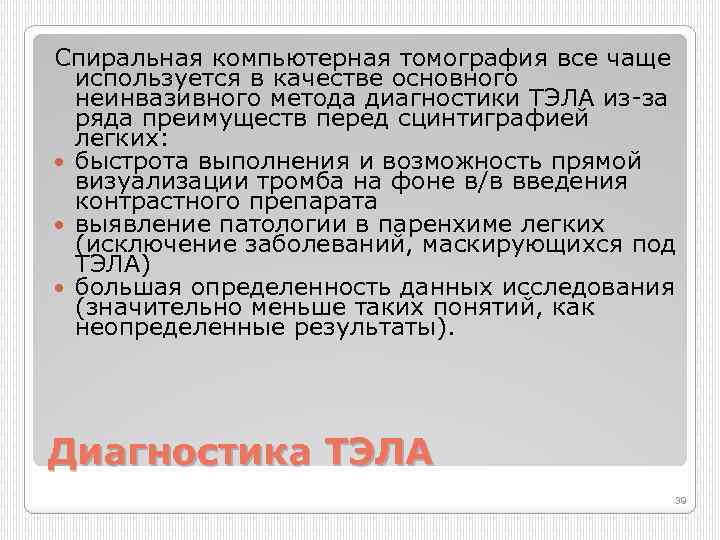 Спиральная компьютерная томография все чаще используется в качестве основного неинвазивного метода диагностики ТЭЛА из