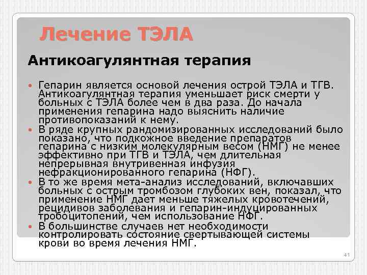 Лечение ТЭЛА Антикоагулянтная терапия Гепарин является основой лечения острой ТЭЛА и ТГВ. Антикоагулянтная терапия
