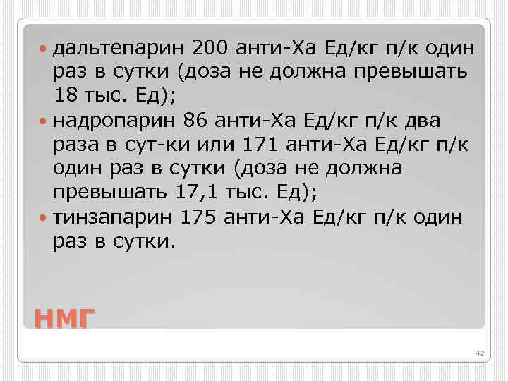 дальтепарин 200 анти Ха Ед/кг п/к один раз в сутки (доза не должна превышать