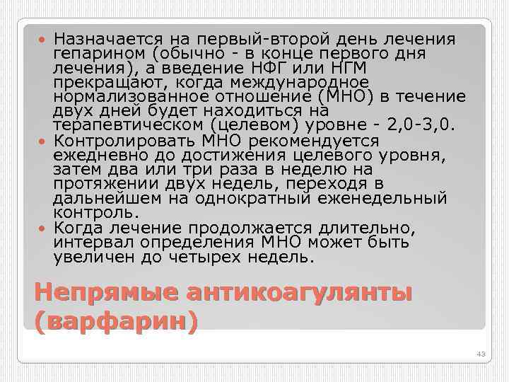 Назначается на первый второй день лечения гепарином (обычно в конце первого дня лечения), а