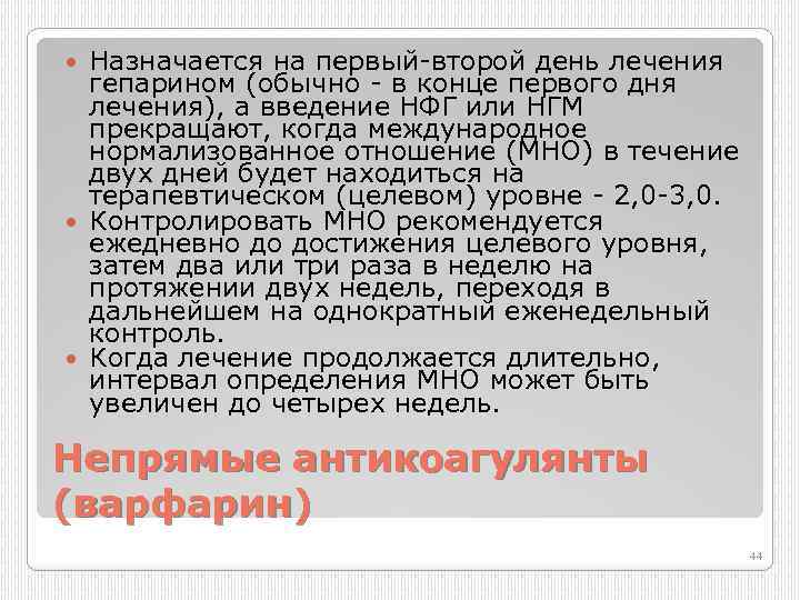 Назначается на первый второй день лечения гепарином (обычно в конце первого дня лечения), а