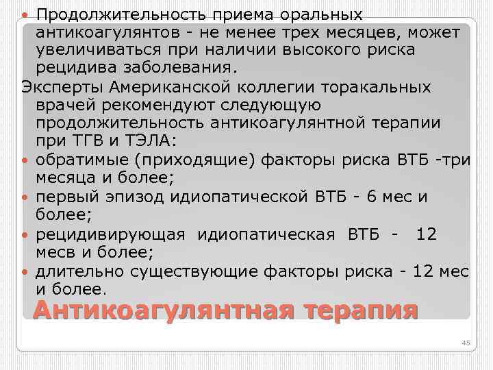 Продолжительность приема оральных антикоагулянтов не менее трех месяцев, может увеличиваться при наличии высокого риска