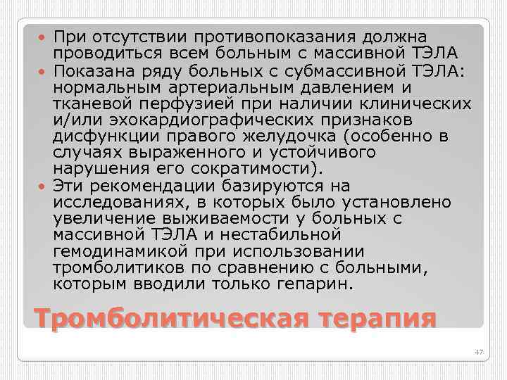 При отсутствии противопоказания должна проводиться всем больным с массивной ТЭЛА Показана ряду больных с