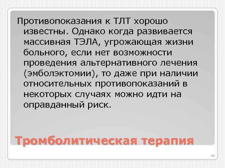 Противопоказания к ТЛТ хорошо известны. Однако когда развивается массивная ТЭЛА, угрожающая жизни больного, если