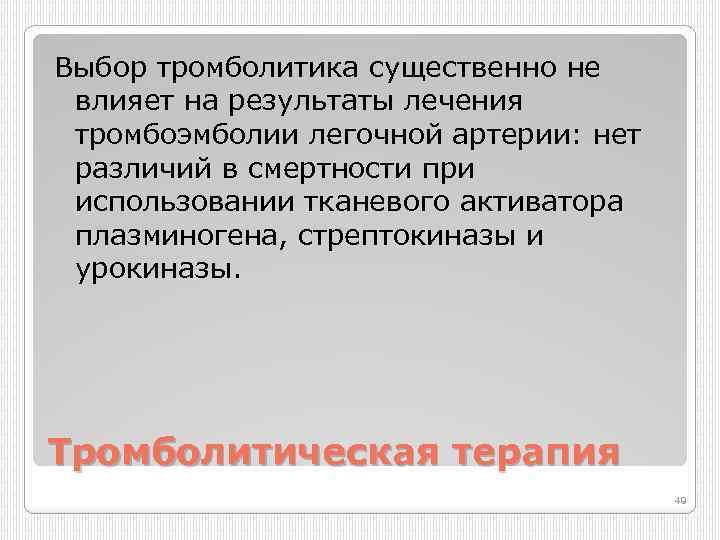 Выбор тромболитика существенно не влияет на результаты лечения тромбоэмболии легочной артерии: нет различий в
