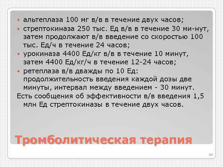 альтеплаза 100 мг в/в в течение двух часов; стрептокиназа 250 тыс. Ед в/в в