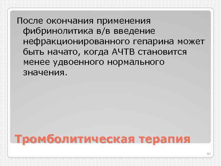 После окончания применения фибринолитика в/в введение нефракционированного гепарина может быть начато, когда АЧТВ становится