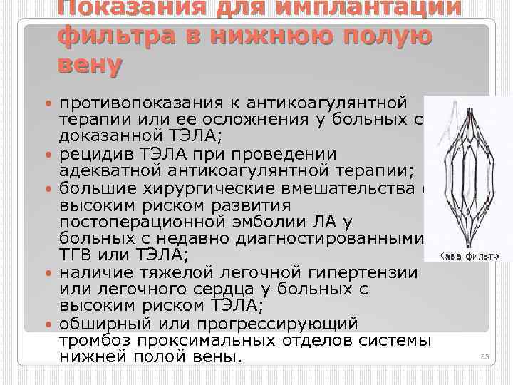 Показания для имплантации фильтра в нижнюю полую вену противопоказания к антикоагулянтной терапии или ее