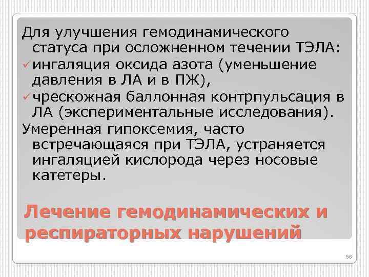 Для улучшения гемодинамического статуса при осложненном течении ТЭЛА: ü ингаляция оксида азота (уменьшение давления