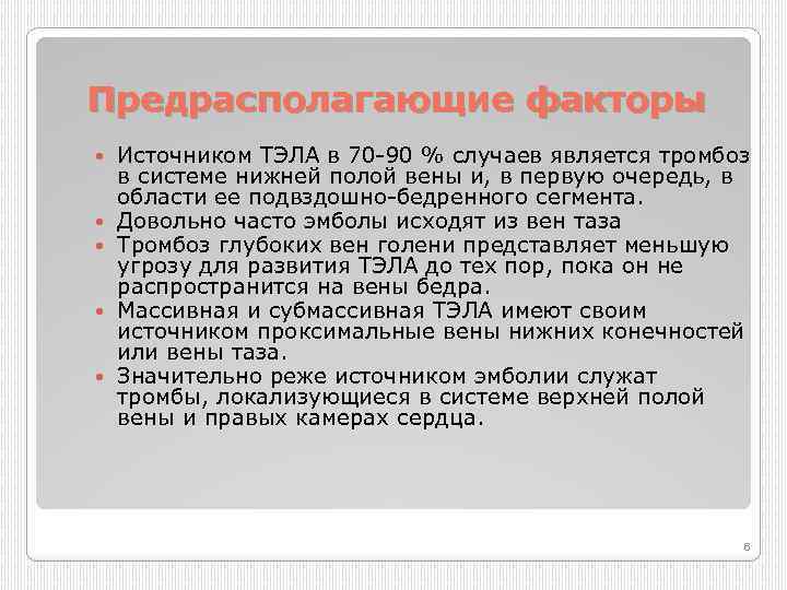 Предрасполагающие факторы Источником ТЭЛА в 70 90 % случаев является тромбоз в системе нижней