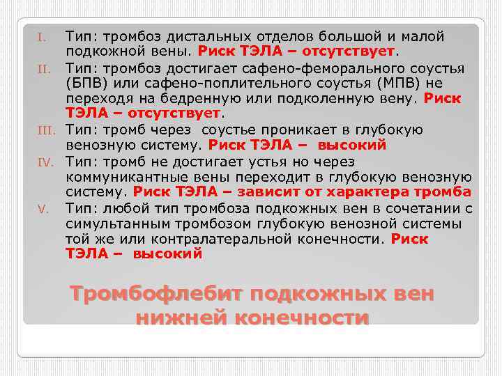 Тип: тромбоз дистальных отделов большой и малой подкожной вены. Риск ТЭЛА – отсутствует. II.
