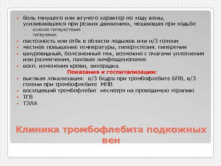  боль тянущего или жгучего характер по ходу вены, усиливающаяся при резких движениях, мешающая
