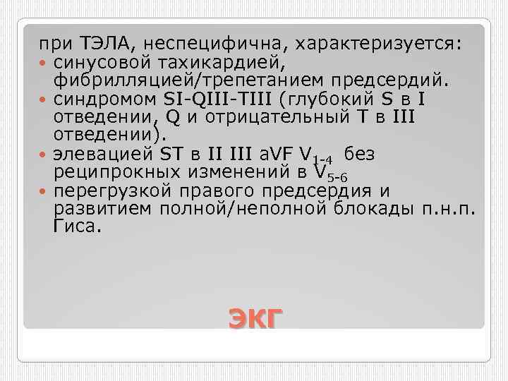 при ТЭЛА, неспецифична, характеризуется: синусовой тахикардией, фибрилляцией/трепетанием предсердий. синдромом SI QIII TIII (глубокий S