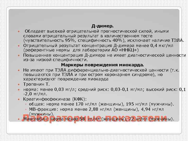  Д-димер. Обладает высокой отрицательной прогностической силой, иными словами отрицательный результат в количественном тесте