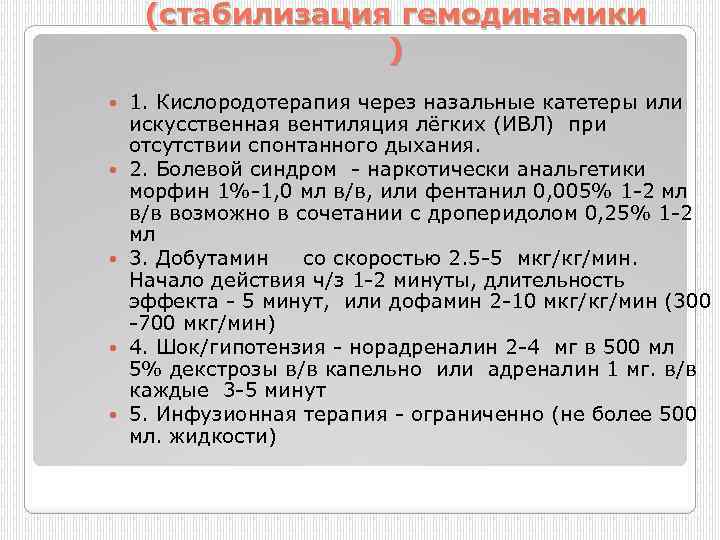 (стабилизация гемодинамики ) 1. Кислородотерапия через назальные катетеры или искусственная вентиляция лёгких (ИВЛ) при