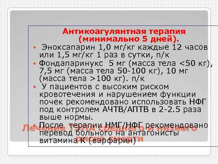 Антикоагулянтная терапия (минимально 5 дней). Эноксапарин 1, 0 мг/кг каждые 12 часов или 1,