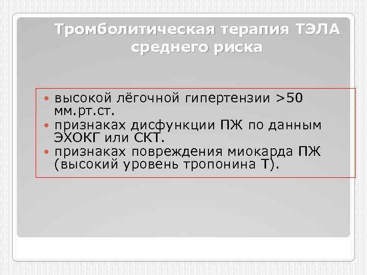 Тромболитическая терапия ТЭЛА среднего риска высокой лёгочной гипертензии >50 мм. рт. ст. признаках дисфункции