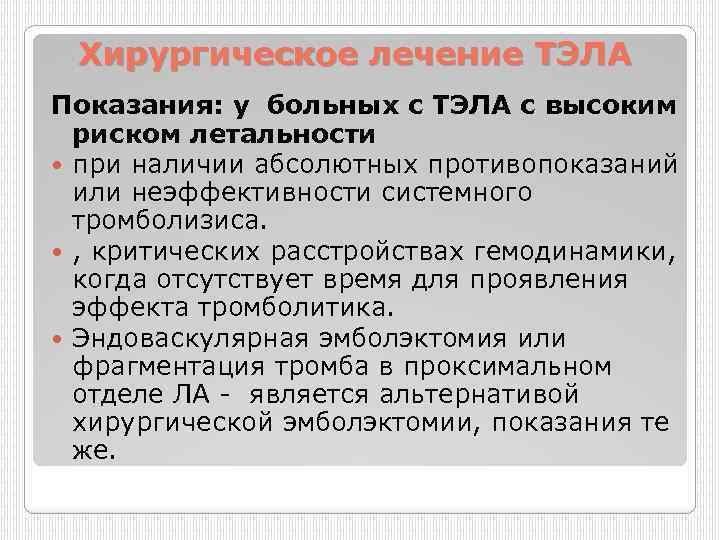 Хирургическое лечение ТЭЛА Показания: у больных с ТЭЛА с высоким риском летальности при наличии
