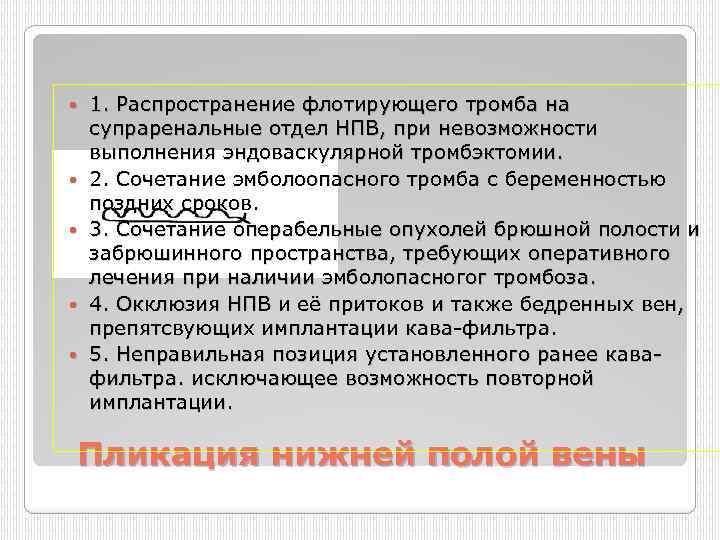  1. Распространение флотирующего тромба на супраренальные отдел НПВ, при невозможности выполнения эндоваскулярной тромбэктомии.
