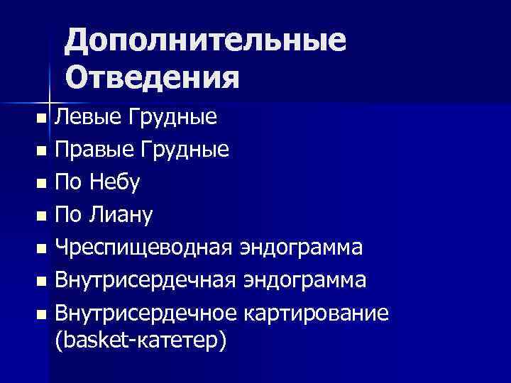 Дополнительные Отведения Левые Грудные n Правые Грудные n По Небу n По Лиану n