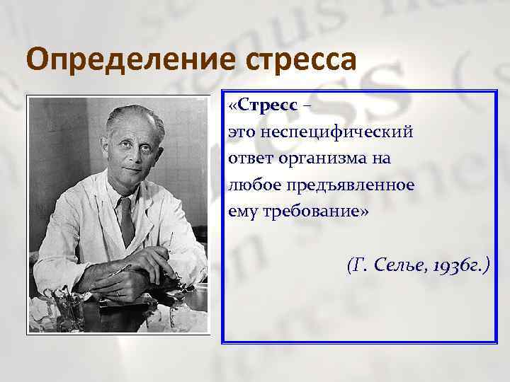 Определение стресса «Стресс – это неспецифический ответ организма на любое предъявленное ему требование» (Г.