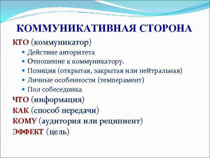 КОММУНИКАТИВНАЯ СТОРОНА КТО (коммуникатор) Действие авторитета Отношение к коммуникатору. Позиция (открытая, закрытая или нейтральная)