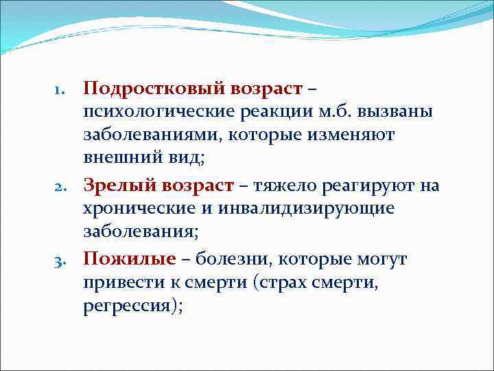 Подростковый возраст – психологические реакции м. б. вызваны заболеваниями, которые изменяют внешний вид; 2.