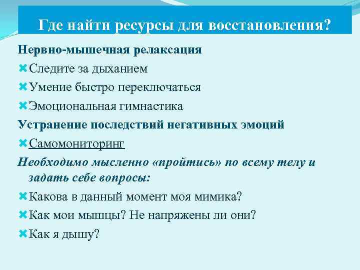 Где найти ресурсы для восстановления? Нервно-мышечная релаксация Следите за дыханием Умение быстро переключаться Эмоциональная