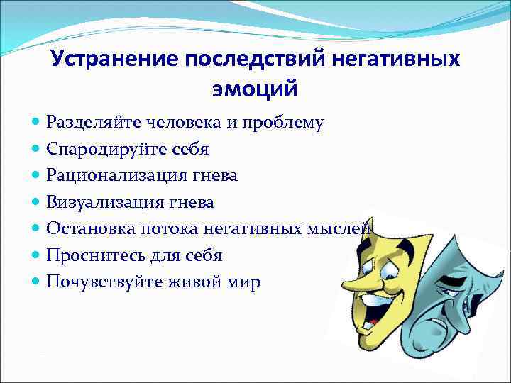 Устранение последствий негативных эмоций Разделяйте человека и проблему Спародируйте себя Рационализация гнева Визуализация гнева