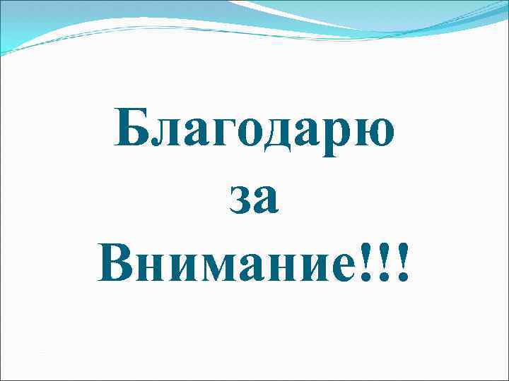 Благодарю за Внимание!!! 