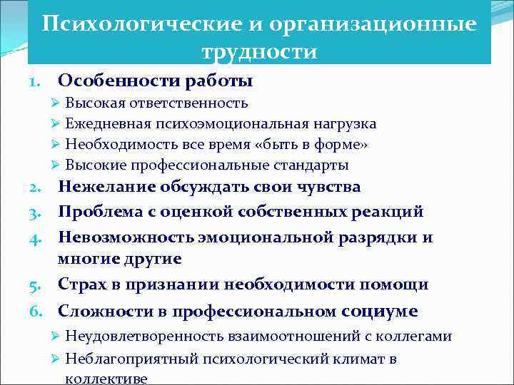 Психологические и организационные трудности 1. Особенности работы Ø Высокая ответственность Ø Ежедневная психоэмоциональная нагрузка