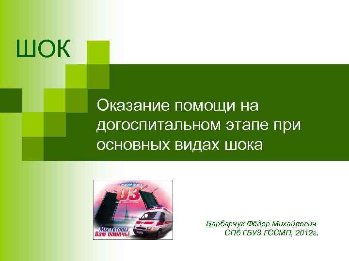 ШОК Оказание помощи на догоспитальном этапе при основных видах шока Барбарчук Фёдор Михайлович СПб