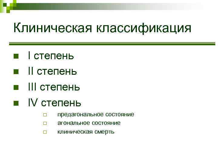 Клиническая классификация n n I степень III степень IV степень ¨ ¨ ¨ предагональное