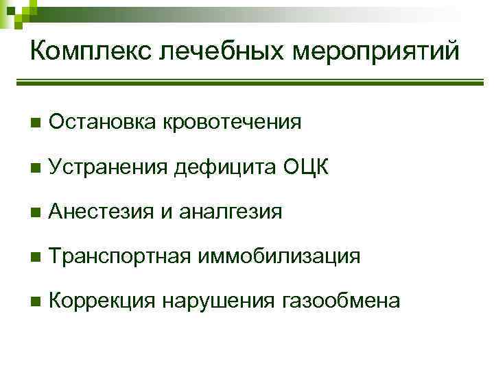 Комплекс лечебных мероприятий n Остановка кровотечения n Устранения дефицита ОЦК n Анестезия и аналгезия
