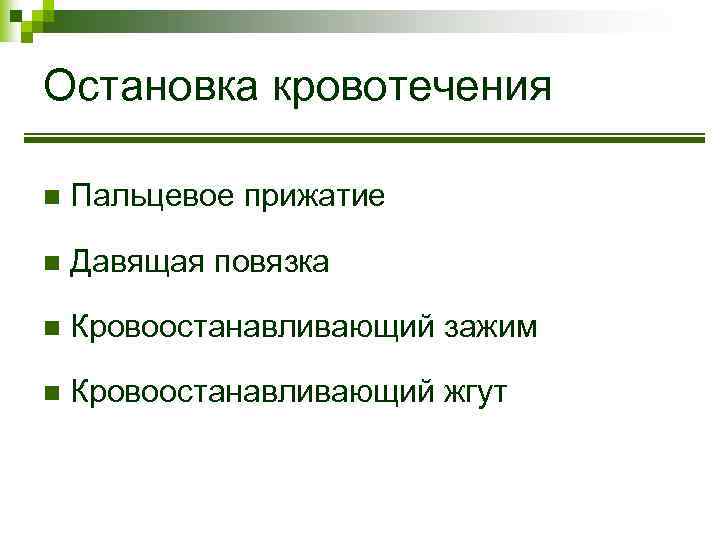 Остановка кровотечения n Пальцевое прижатие n Давящая повязка n Кровоостанавливающий зажим n Кровоостанавливающий жгут