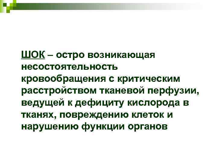 ШОК – остро возникающая несостоятельность кровообращения с критическим расстройством тканевой перфузии, ведущей к дефициту
