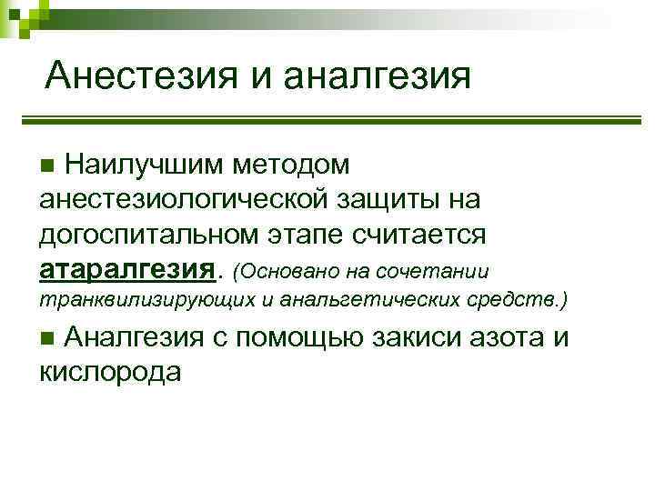 Анестезия и аналгезия Наилучшим методом анестезиологической защиты на догоспитальном этапе считается атаралгезия. (Основано на