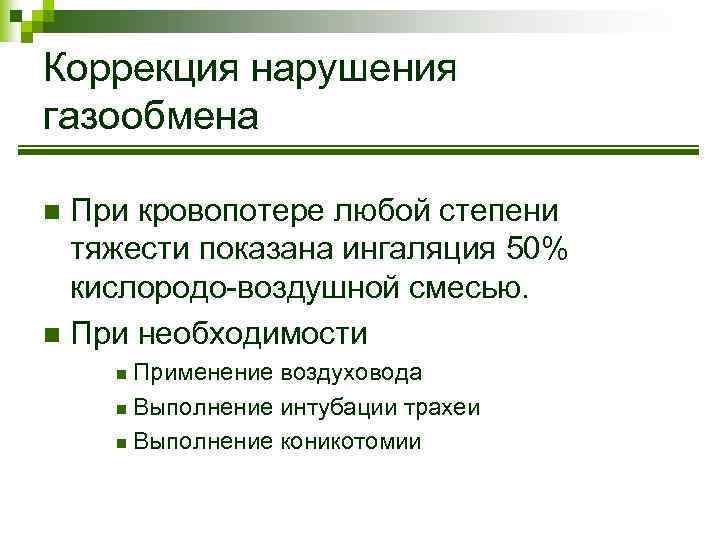 Коррекция нарушения газообмена При кровопотере любой степени тяжести показана ингаляция 50% кислородо-воздушной смесью. n