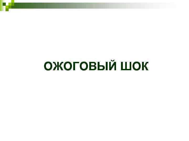 ОЖОГОВЫЙ ШОК 