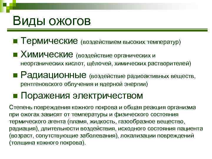 Виды ожогов Термические (воздействием высоких температур) n Химические (воздействие органических и n неорганических кислот,
