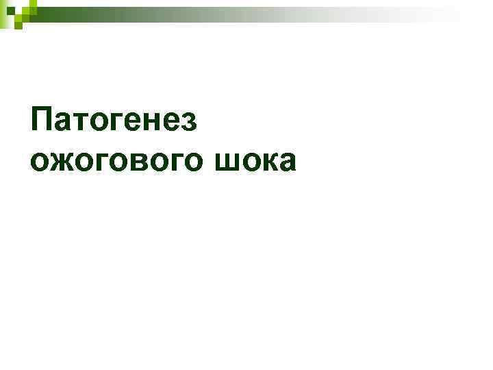 Патогенез ожогового шока 