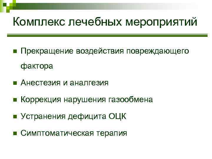 Комплекс лечебных мероприятий n Прекращение воздействия повреждающего фактора n Анестезия и аналгезия n Коррекция